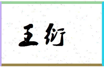 「王衍」姓名分数88分-王衍名字评分解析