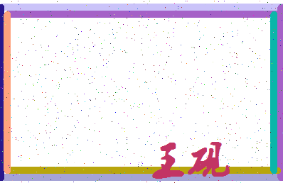「王砚」姓名分数98分-王砚名字评分解析-第4张图片