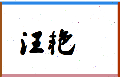 「汪艳」姓名分数86分-汪艳名字评分解析-第1张图片