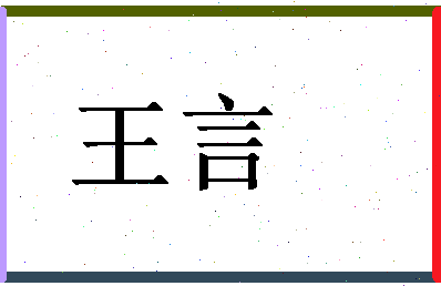 「王言」姓名分数98分-王言名字评分解析