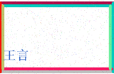 「王言」姓名分数98分-王言名字评分解析-第4张图片