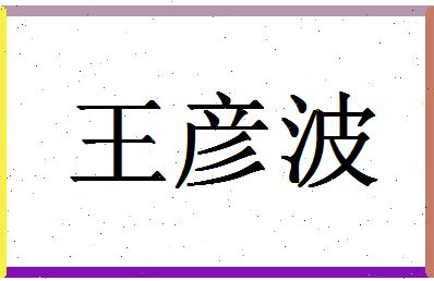 「王彦波」姓名分数88分-王彦波名字评分解析-第1张图片