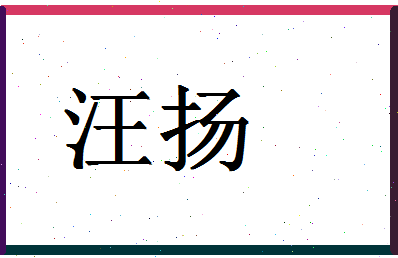 「汪扬」姓名分数78分-汪扬名字评分解析