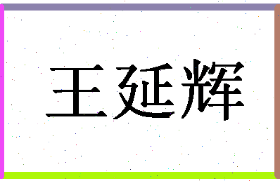 「王延辉」姓名分数82分-王延辉名字评分解析