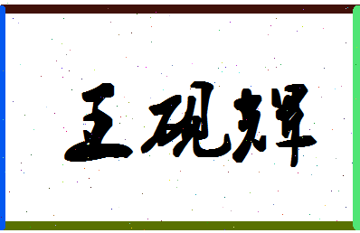 「王砚辉」姓名分数93分-王砚辉名字评分解析-第1张图片