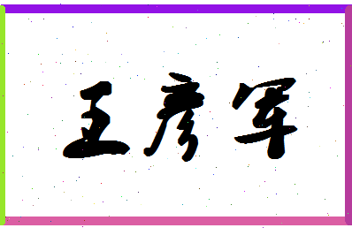 「王彦军」姓名分数88分-王彦军名字评分解析-第1张图片