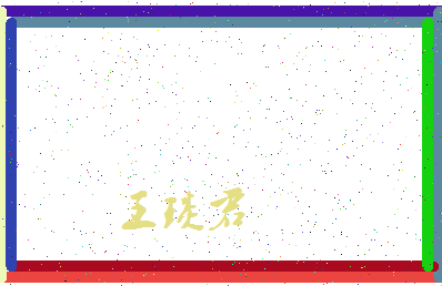 「王琰君」姓名分数90分-王琰君名字评分解析-第4张图片