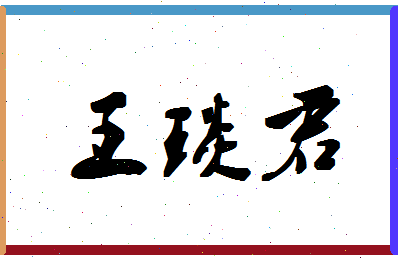 「王琰君」姓名分数90分-王琰君名字评分解析