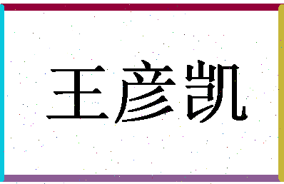 「王彦凯」姓名分数98分-王彦凯名字评分解析