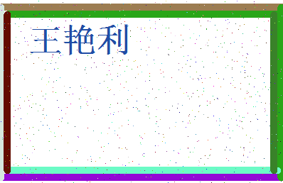 「王艳利」姓名分数87分-王艳利名字评分解析-第3张图片