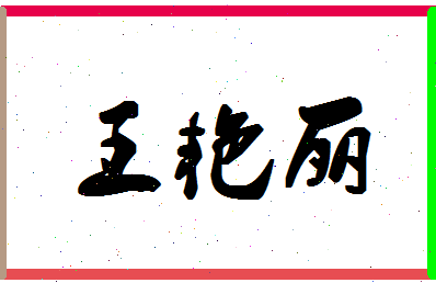 「王艳丽」姓名分数77分-王艳丽名字评分解析-第1张图片