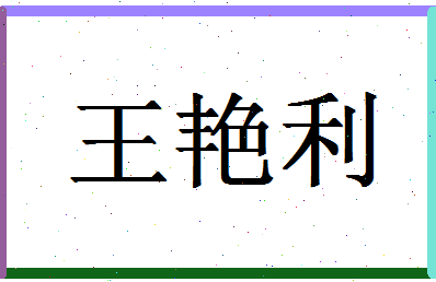 「王艳利」姓名分数87分-王艳利名字评分解析