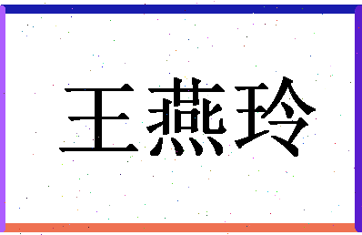 「王燕玲」姓名分数74分-王燕玲名字评分解析-第1张图片