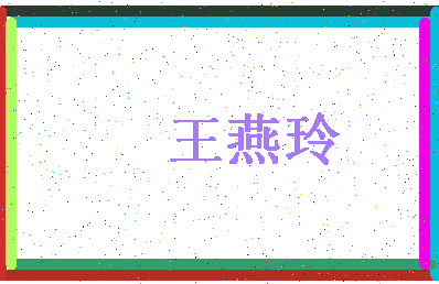 「王燕玲」姓名分数74分-王燕玲名字评分解析-第4张图片