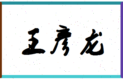 「王彦龙」姓名分数98分-王彦龙名字评分解析