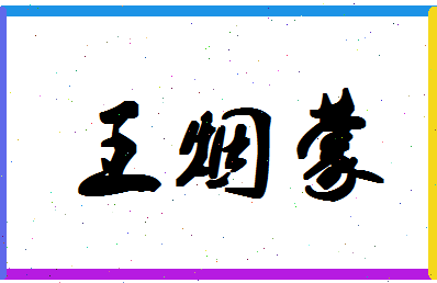 「王烟蒙」姓名分数98分-王烟蒙名字评分解析