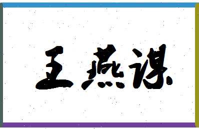 「王燕谋」姓名分数82分-王燕谋名字评分解析