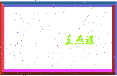 「王燕谋」姓名分数82分-王燕谋名字评分解析-第4张图片