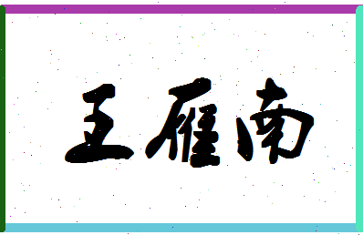 「王雁南」姓名分数93分-王雁南名字评分解析