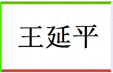 「王延平」姓名分数90分-王延平名字评分解析-第1张图片