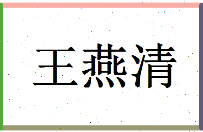 「王燕清」姓名分数72分-王燕清名字评分解析