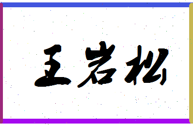 「王岩松」姓名分数90分-王岩松名字评分解析