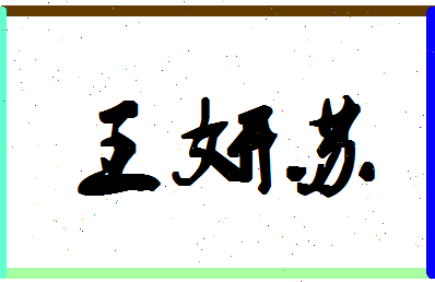 「王妍苏」姓名分数98分-王妍苏名字评分解析-第1张图片