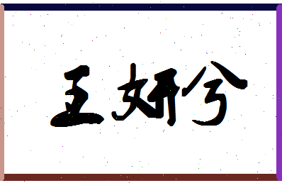 「王妍兮」姓名分数98分-王妍兮名字评分解析-第1张图片