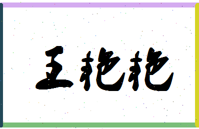 「王艳艳」姓名分数96分-王艳艳名字评分解析