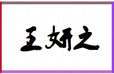 「王妍之」姓名分数98分-王妍之名字评分解析-第1张图片