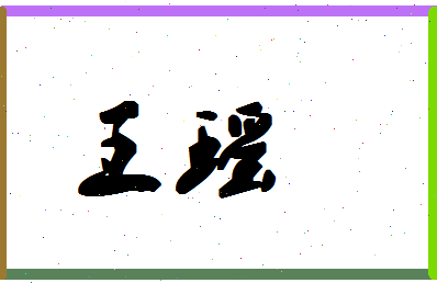 「王瑶」姓名分数77分-王瑶名字评分解析-第1张图片