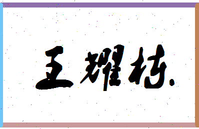 「王耀栋」姓名分数98分-王耀栋名字评分解析