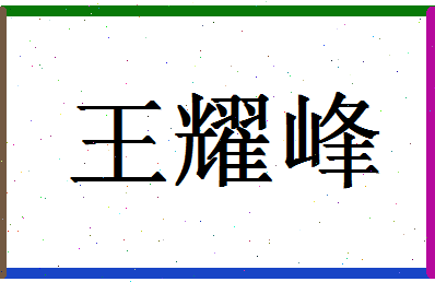 「王耀峰」姓名分数90分-王耀峰名字评分解析-第1张图片