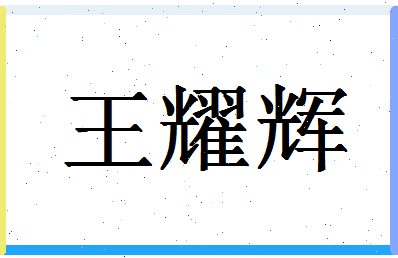 「王耀辉」姓名分数98分-王耀辉名字评分解析-第1张图片