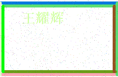 「王耀辉」姓名分数98分-王耀辉名字评分解析-第3张图片