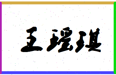 「王瑶琪」姓名分数74分-王瑶琪名字评分解析-第1张图片