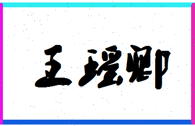 「王瑶卿」姓名分数77分-王瑶卿名字评分解析