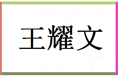 「王耀文」姓名分数93分-王耀文名字评分解析