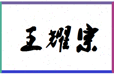 「王耀宗」姓名分数88分-王耀宗名字评分解析