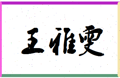 「王雅雯」姓名分数96分-王雅雯名字评分解析-第1张图片