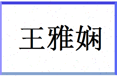 「王雅娴」姓名分数93分-王雅娴名字评分解析