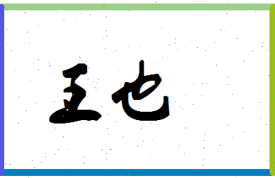 「王也」姓名分数85分-王也名字评分解析