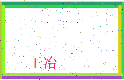 「王冶」姓名分数98分-王冶名字评分解析-第3张图片