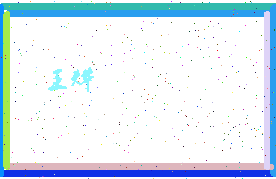 「王烨」姓名分数74分-王烨名字评分解析-第4张图片