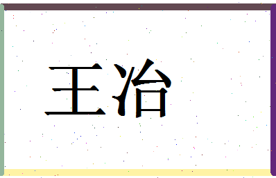 「王冶」姓名分数98分-王冶名字评分解析