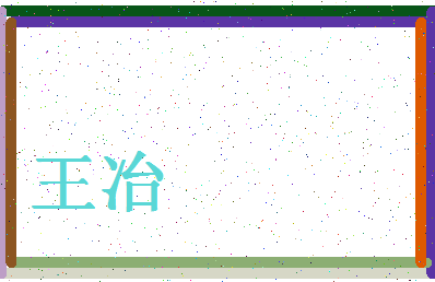 「王冶」姓名分数98分-王冶名字评分解析-第4张图片
