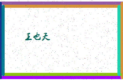 「王也天」姓名分数98分-王也天名字评分解析-第4张图片