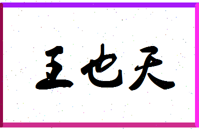 「王也天」姓名分数98分-王也天名字评分解析-第1张图片