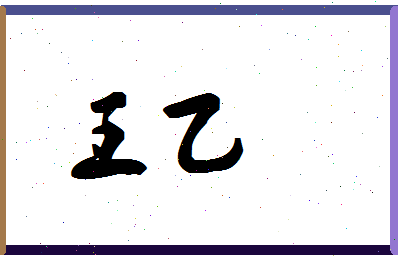 「王乙」姓名分数87分-王乙名字评分解析