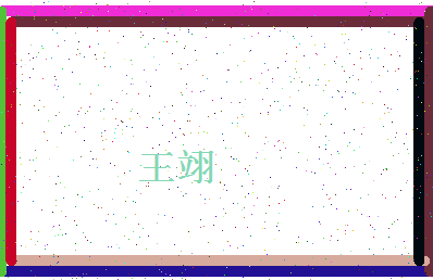 「王翊」姓名分数87分-王翊名字评分解析-第4张图片
